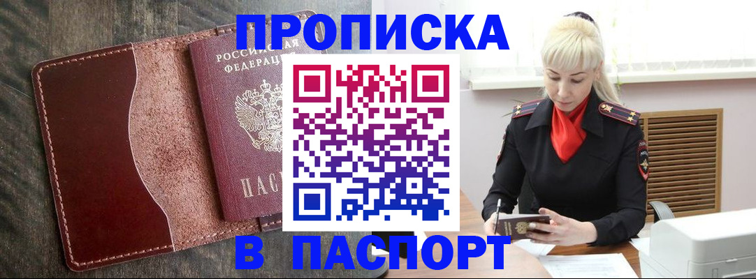 прописка штамп в Мытищах