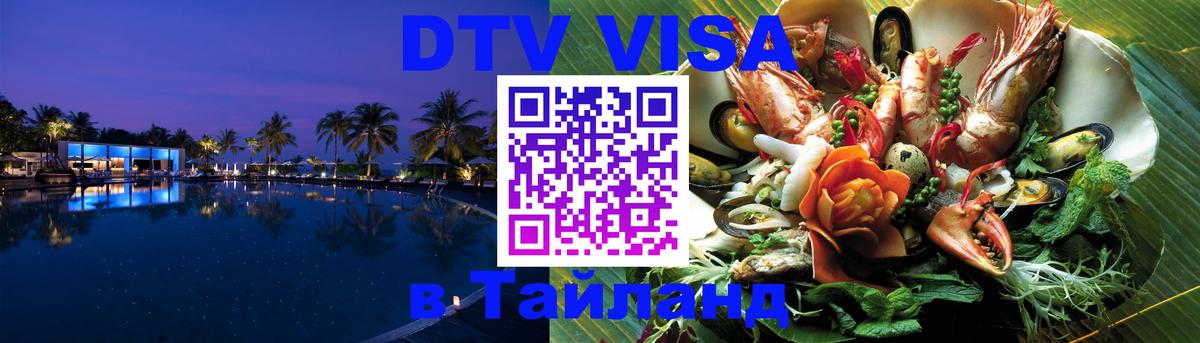 Электронная виза DTV в Тайланд 