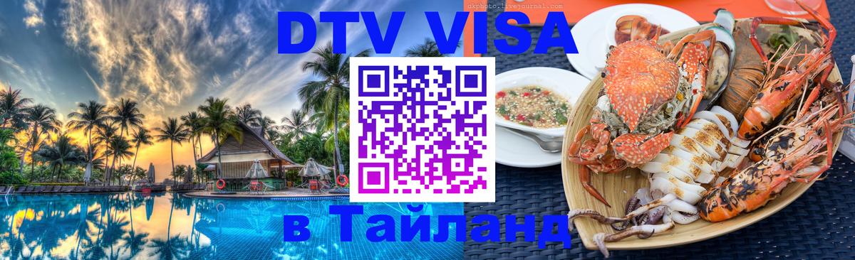 Как сделать DTV визу в Тайланд 
